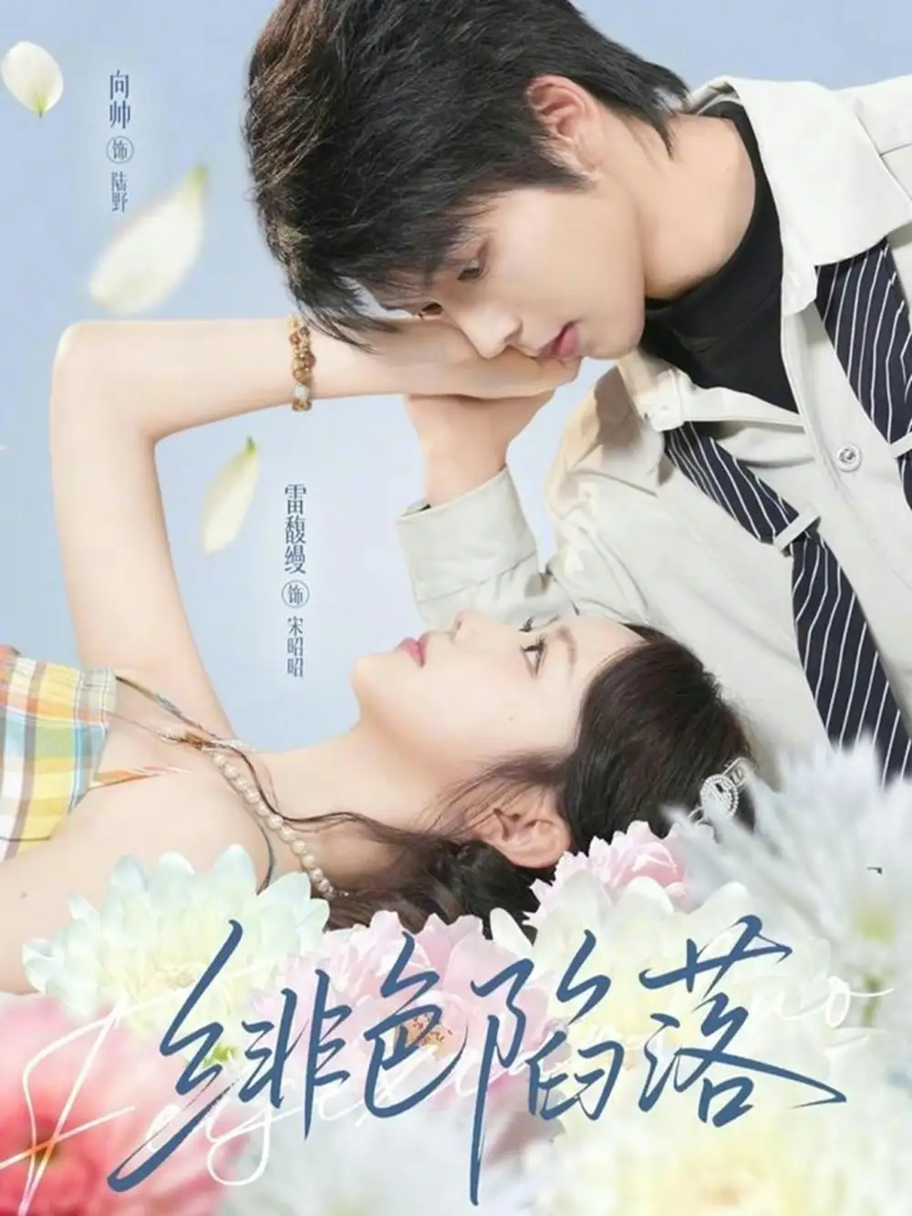 短剧《绯色陷落》夸克资源免费在线观看全集