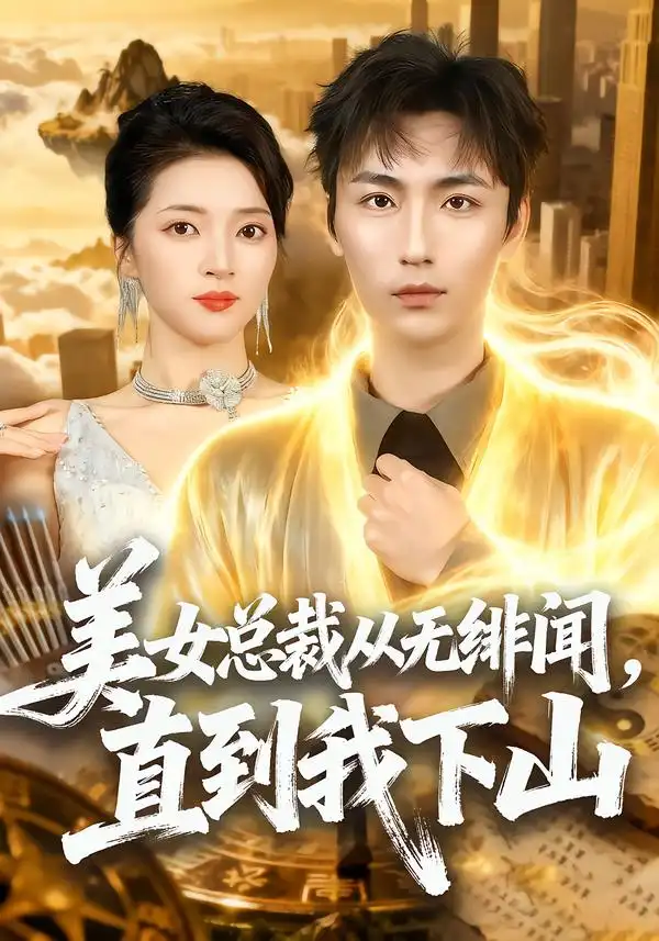 短剧《美女总裁从无绯闻，直到我下山》完整版免费在线观看