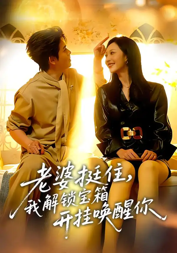 短剧《老婆挺住，我解锁宝箱开挂唤醒你》高清完整版免费观看