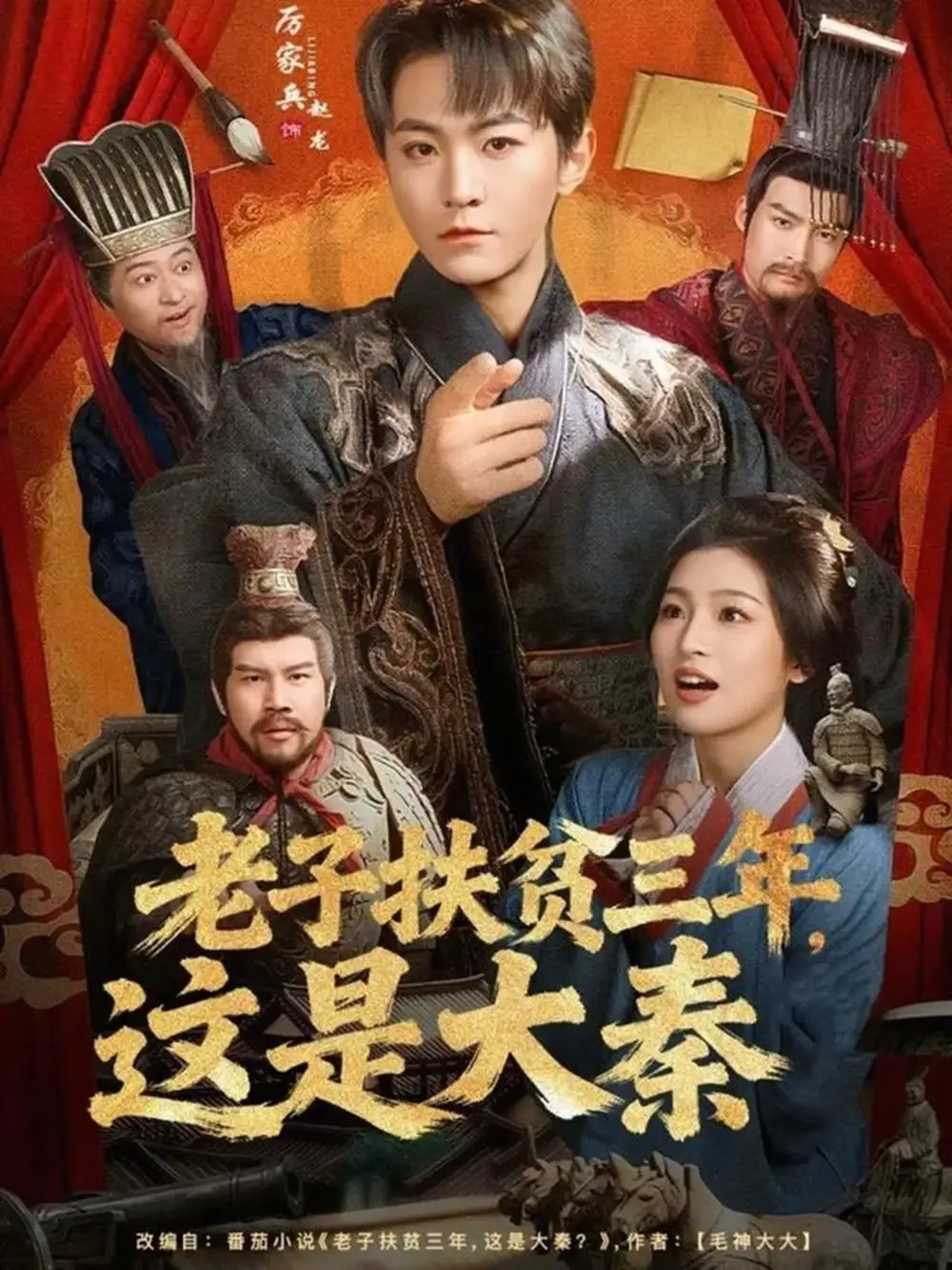 短剧《老子扶贫三年，这是大秦》高清完整版免费观看