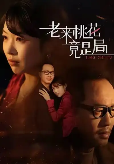 短剧《老来桃花竟是局》高清完整版免费观看