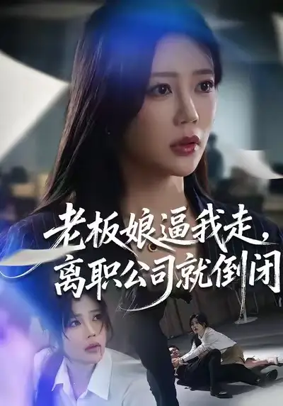 短剧《老板娘逼我走，离职公司就倒闭》免费在线观看完整版