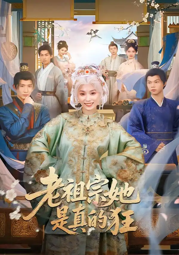 短剧《老祖宗她是真的狂》免费播放完整版