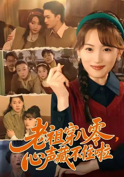 短剧《老祖穿八零，心声藏不住啦》免费在线观看完整版