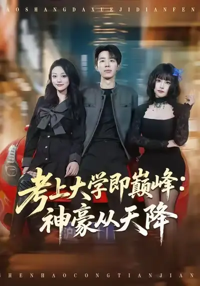 短剧《考上大学即巅峰：神豪从天降》高清完整版免费观看