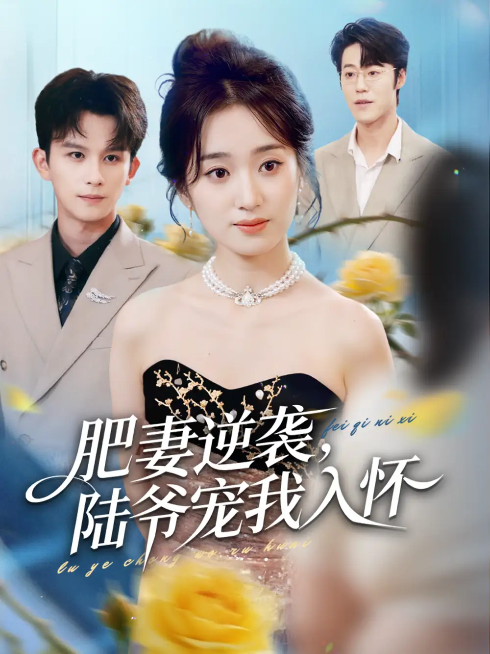 肥妻逆袭,陆爷宠我入怀(62集)漆培鑫&史小叶高清海报图片 肥妻逆袭,陆爷宠我入怀(62集)漆培鑫&史小叶海报