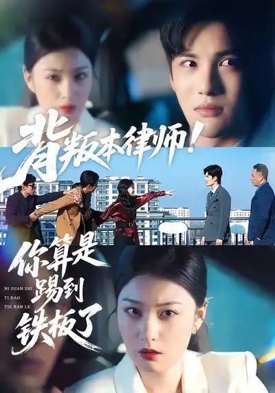 短剧《背叛本律师！你算是踢到铁板了》高清完整版免费观看