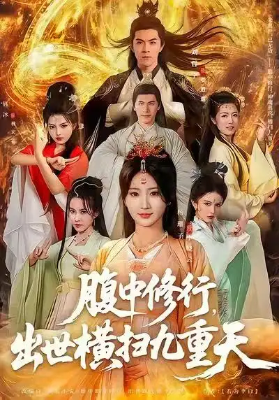 腹中修行，出世横扫九重天（80集）杨珊子&刘哲宇海报