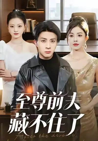 短剧《至尊前夫藏不住了》免费在线观看完整版