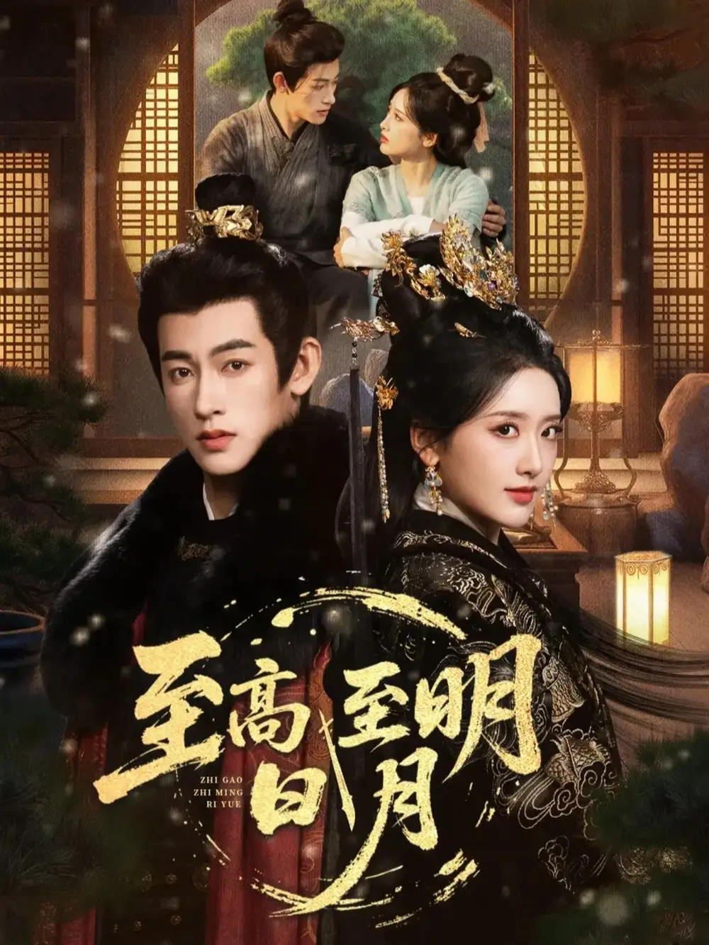 短剧《至高至明日月》高清完整版免费观看