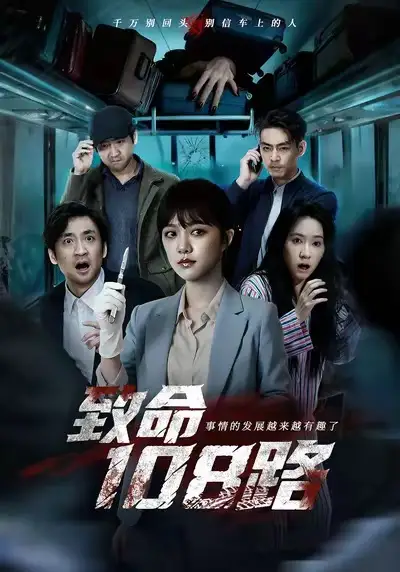 致命108路（49集）孟可＆吴佟海报