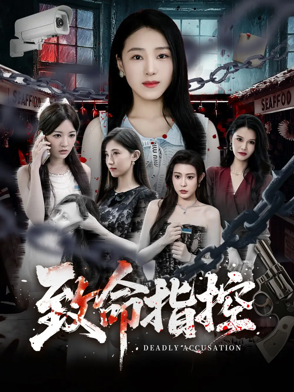 短剧《致命指控》免费在线观看完整版