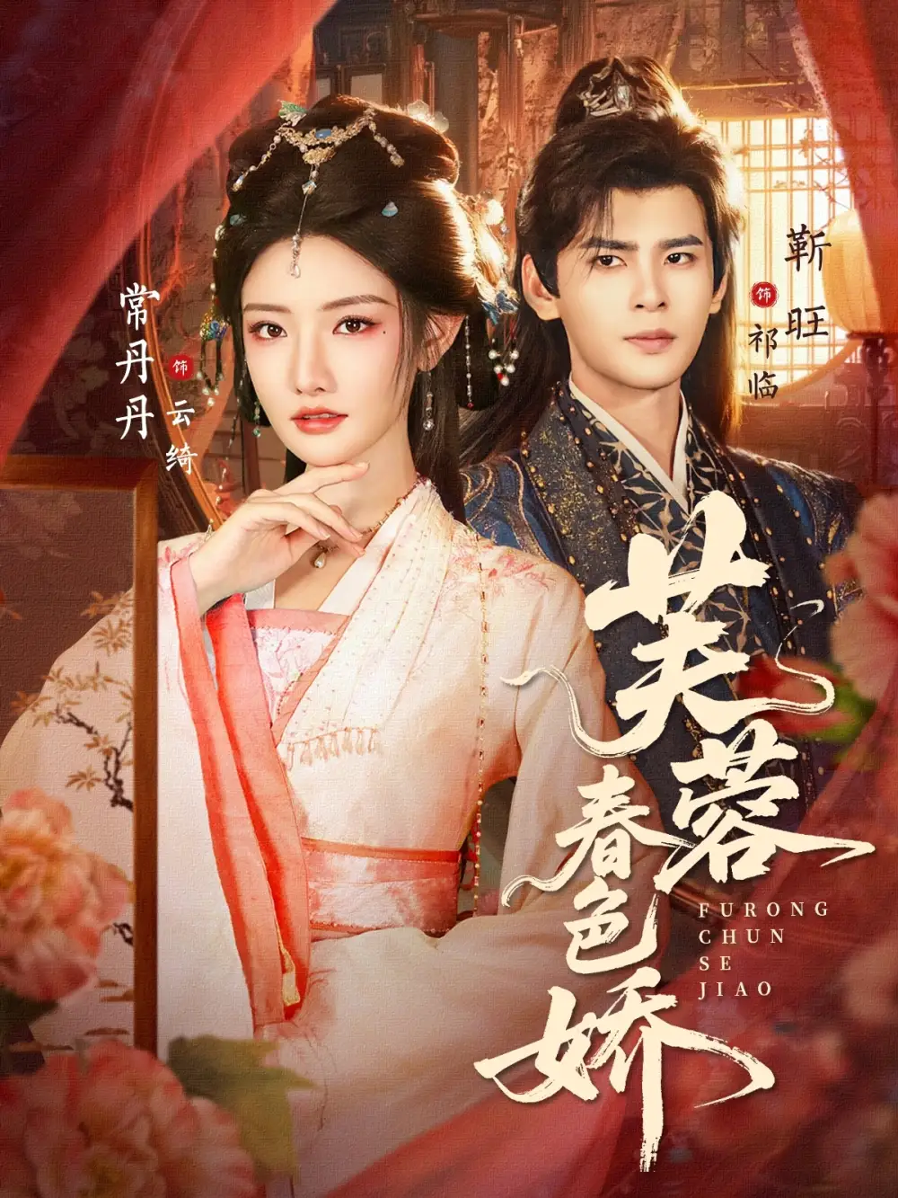 短剧《芙蓉春色娇》夸克资源免费在线观看全集