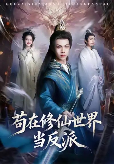 短剧《苟在修仙世界当反派》免费在线观看完整版