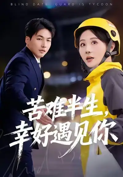 短剧《苦难半生，幸好遇见你》高清完整版免费观看