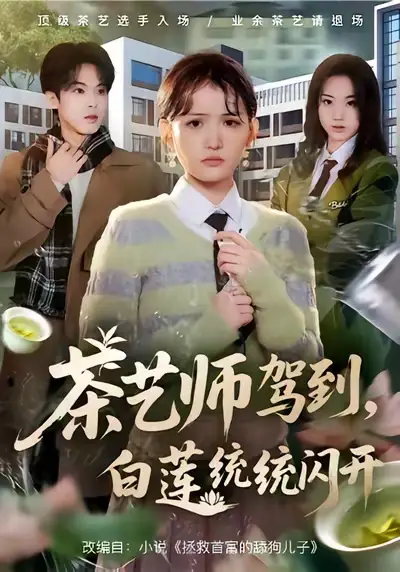 短剧《茶艺师驾到，白莲统统闪开》高清完整版免费观看