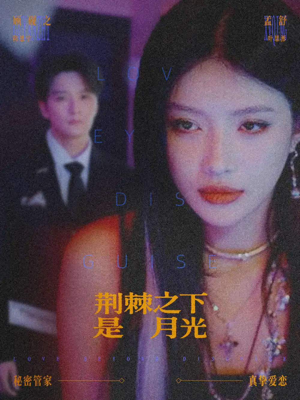 短剧《荆棘之下是月光＆鸳鸯相抱何时了》高清完整版免费观看