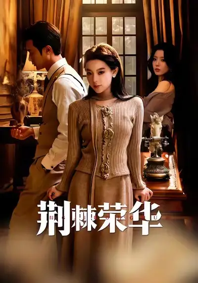 荆棘荣华（55集）王玉珏＆罗佳豪海报
