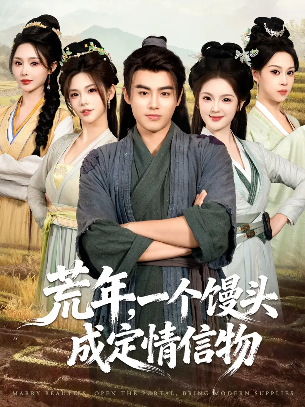 短剧《荒年，一个馒头成定情信物》免费在线观看完整版