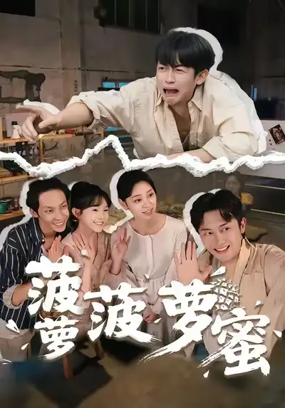 短剧《菠萝菠萝蜜》免费在线观看完整版