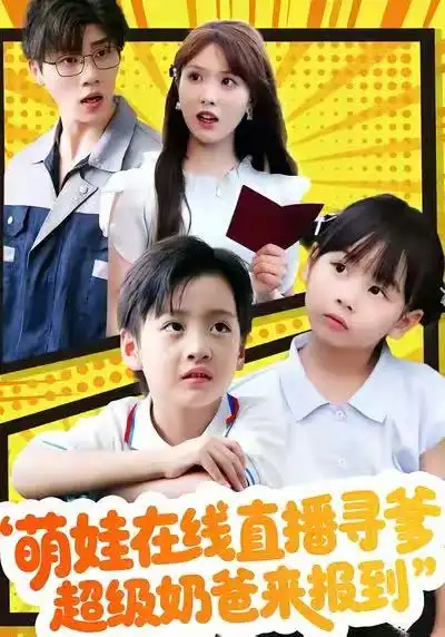 短剧《萌娃在线直播寻爹，超级奶爸来报到》高清完整版免费观看