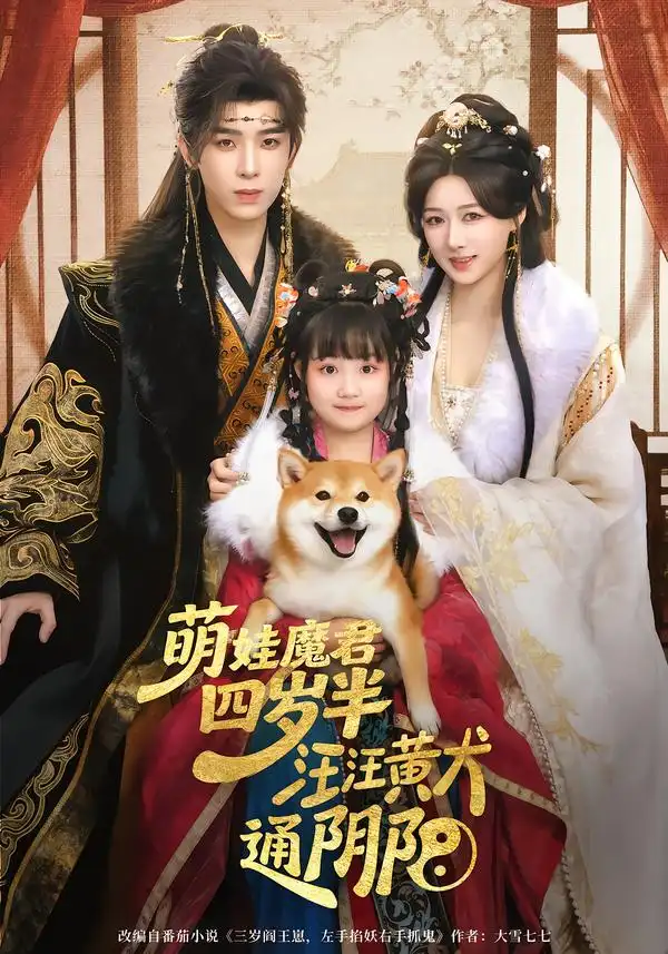 短剧《萌娃魔君四岁，半汪汪黄犬通阴阳》免费在线观看完整版