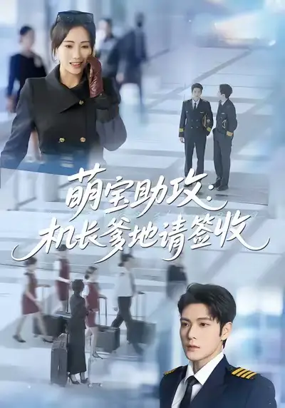 萌宝助攻机长爹地请签收（80集）南书＆张志伟海报