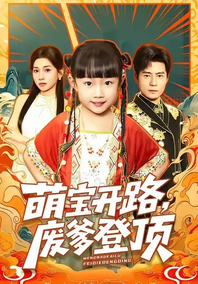 短剧《萌宝开路，废爹登顶》高清完整版免费观看