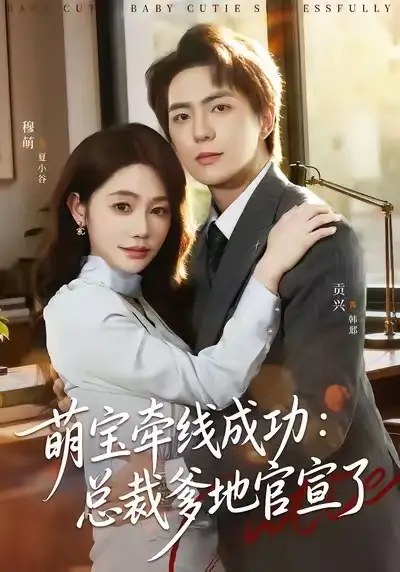 萌宝牵线成功：总裁爹地官宣了（80集）穆萌&贡兴&杨浩宇海报