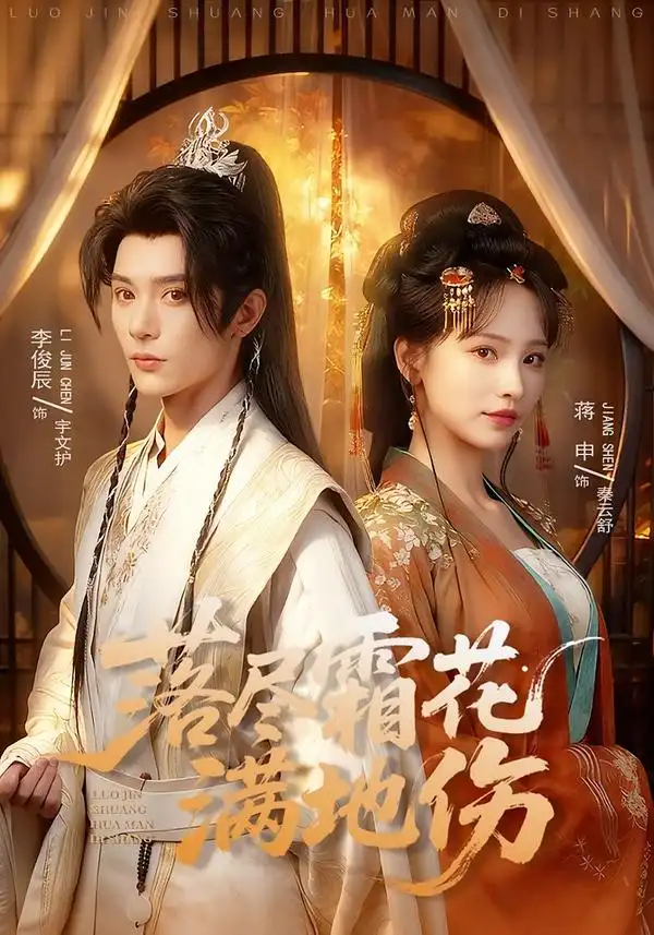 短剧《落尽霜花满地伤》高清完整版免费观看