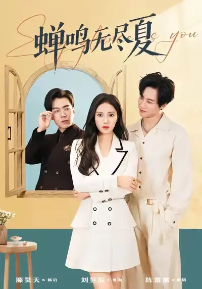 蝉鸣无尽夏（82集）陈雷雷＆刘昱辰海报