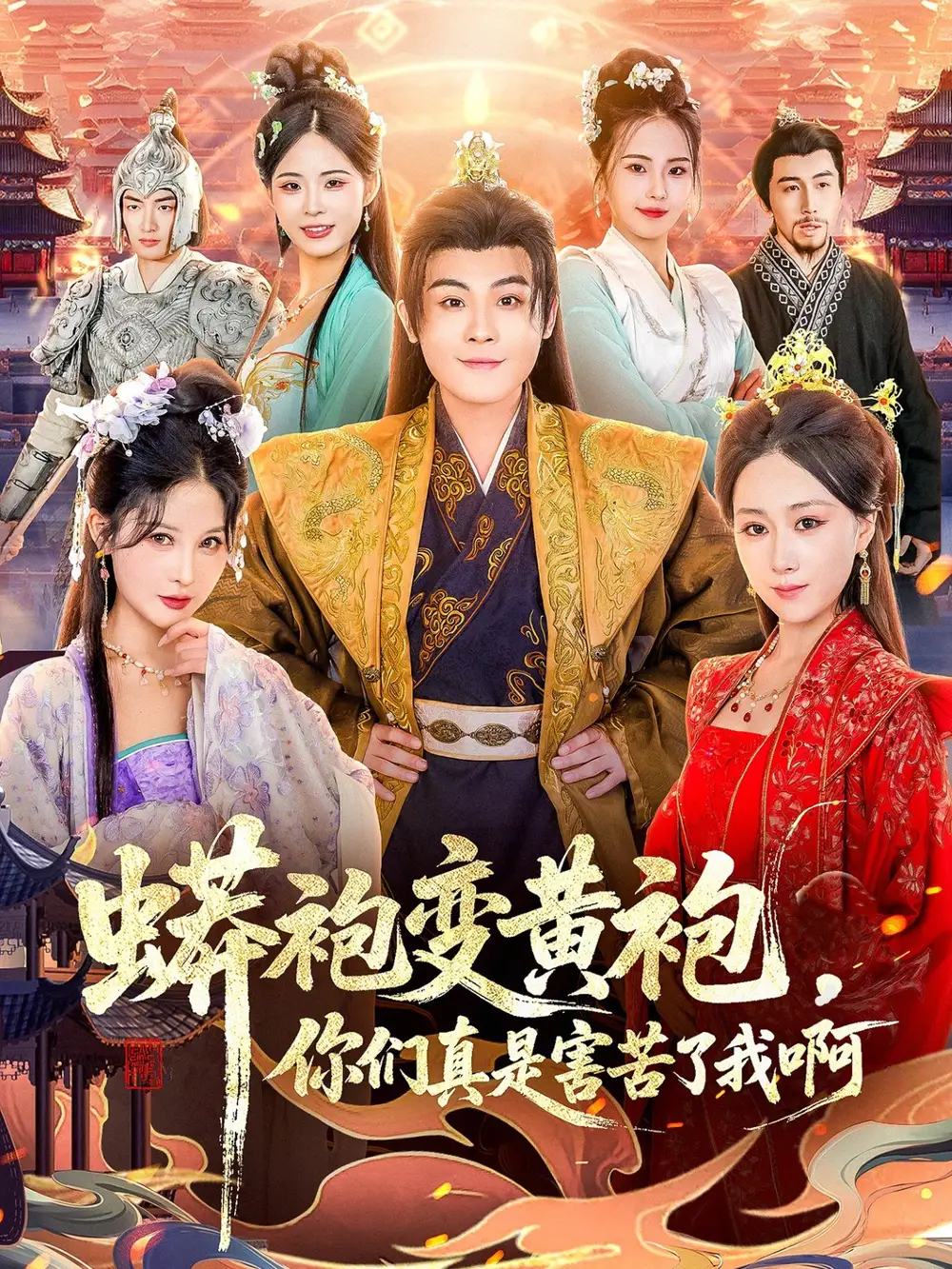 短剧《蟒袍变黄袍，你们真是害苦了我啊》高清完整版免费观看