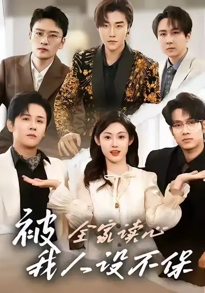 短剧《被全家读心，我人设不保》免费在线观看完整版