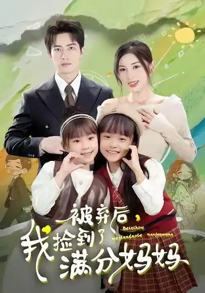 短剧《被弃后，我捡到了满分妈妈》免费在线观看完整版