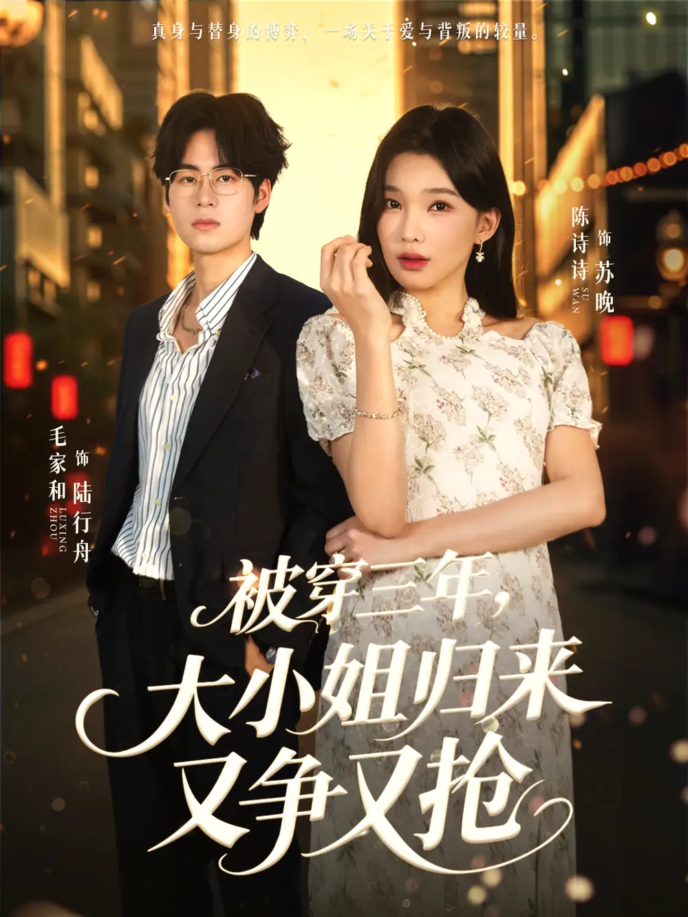 短剧《被穿三年，大小姐归来又争又抢》免费在线观看完整版