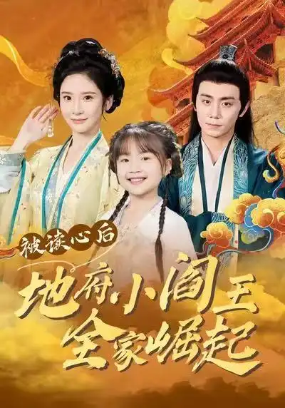 短剧《被读心后地府小阎王全家崛起》免费在线观看完整版