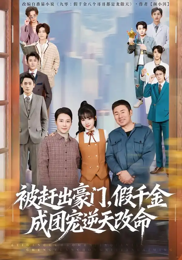 短剧《被赶出豪门，假千金成团宠逆天改命》在线免费观看全集