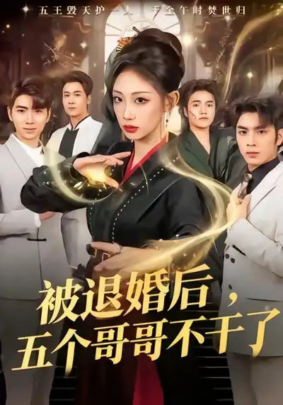 被退婚后,五个哥哥不干了(53集)杨诗倩&郭家铭高清海报图片 被退婚后,五个哥哥不干了(53集)杨诗倩&郭家铭海报