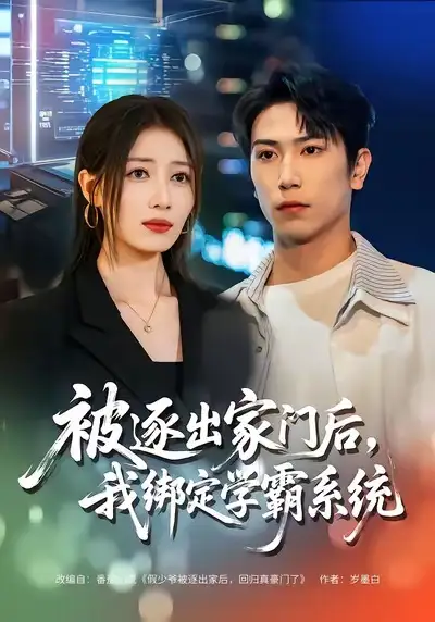 短剧《被逐出家门后，我绑定学霸系统》高清完整版免费观看