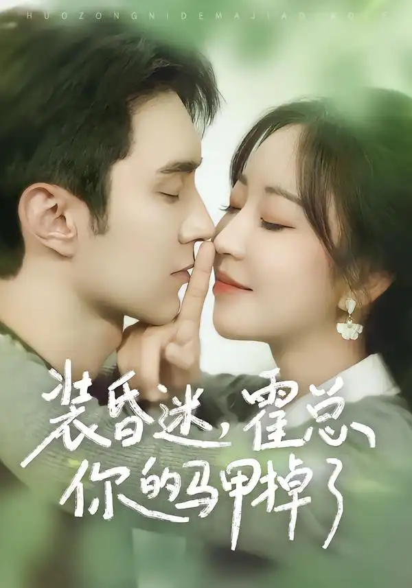 短剧《装昏迷，霍总你的马甲掉了》在线免费观看全集