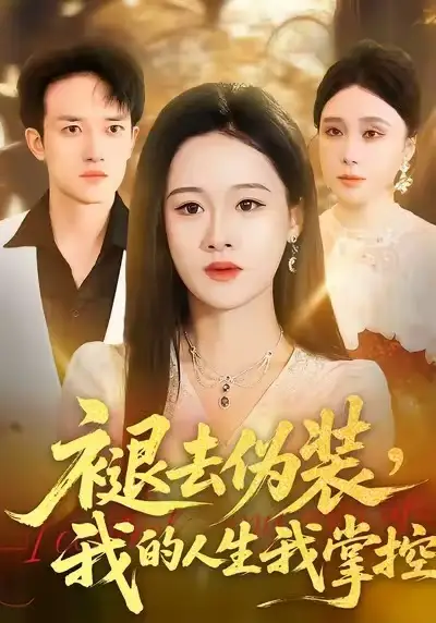 短剧《褪去伪装，我的人生我掌控》高清完整版免费观看