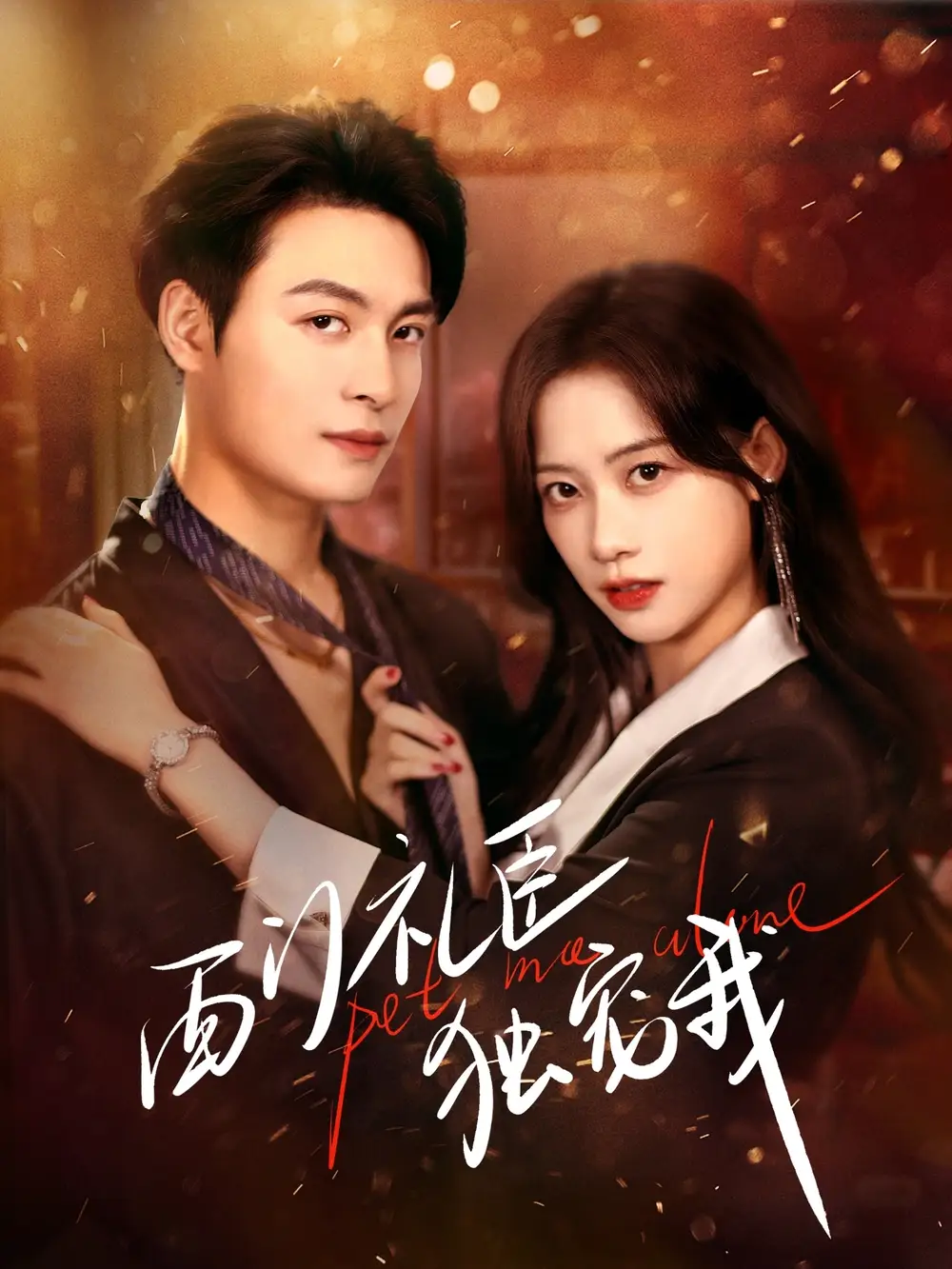 短剧《西门礼臣独宠我》免费在线观看完整版