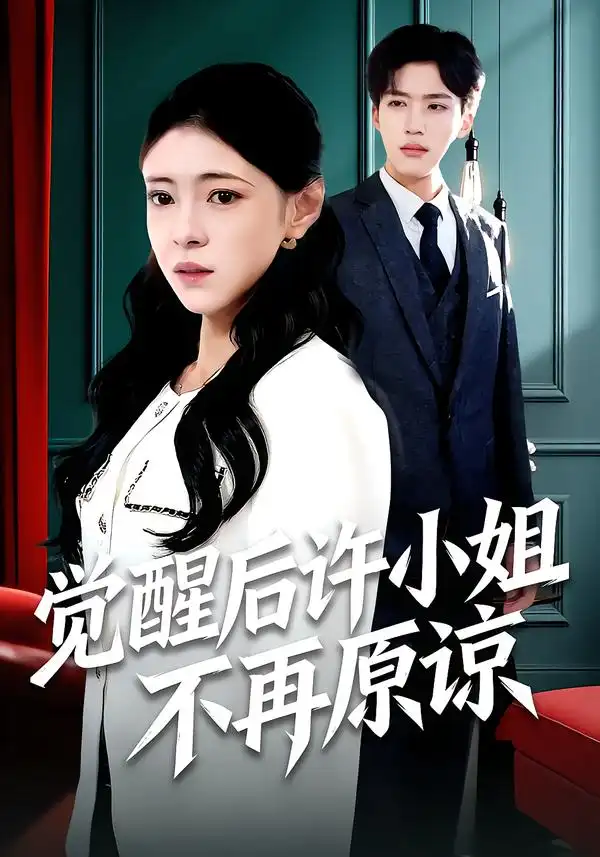 短剧《觉醒后许小姐不再原谅》夸克资源免费在线观看全集