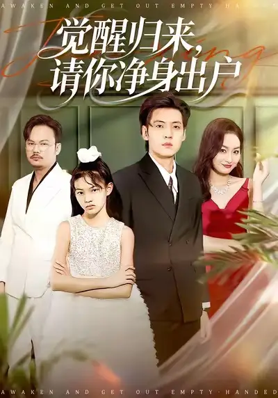 短剧《觉醒归来，请你净身出户》高清完整版免费观看