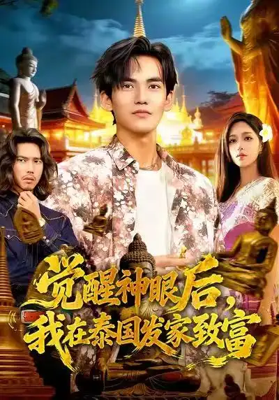 短剧《觉醒神眼后，我在泰国发家致富》高清完整版免费观看