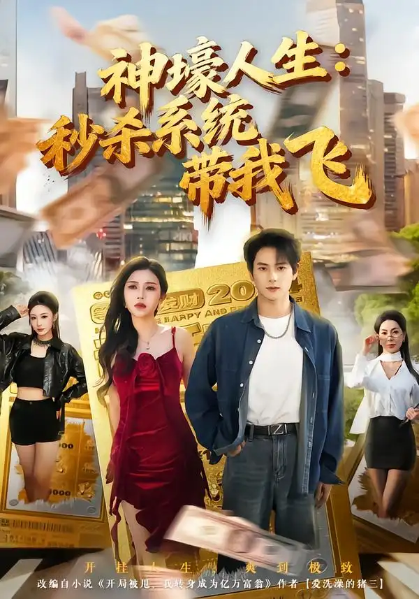 短剧《觉醒系统之后，打脸绝不手软$神壕人生：秒杀系统带我飞》夸克资源免费在线观看全集