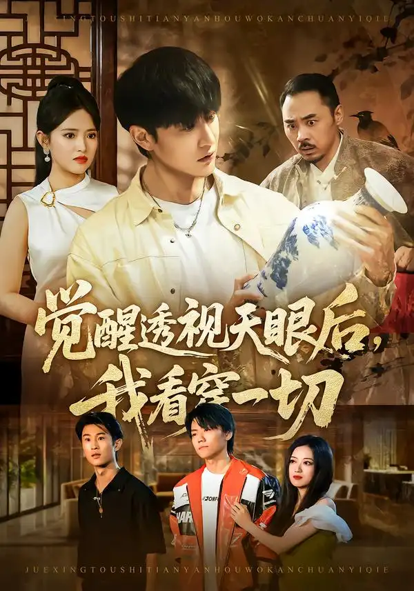 短剧《觉醒透视天眼后，我看穿一切》全集在线观看免费