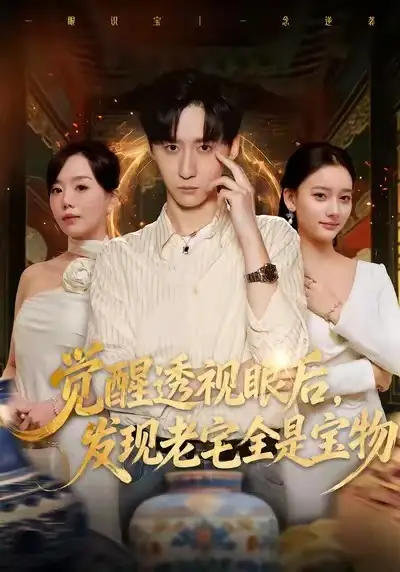 短剧《觉醒透视眼后，发觉老宅全是宝物》免费在线观看完整版