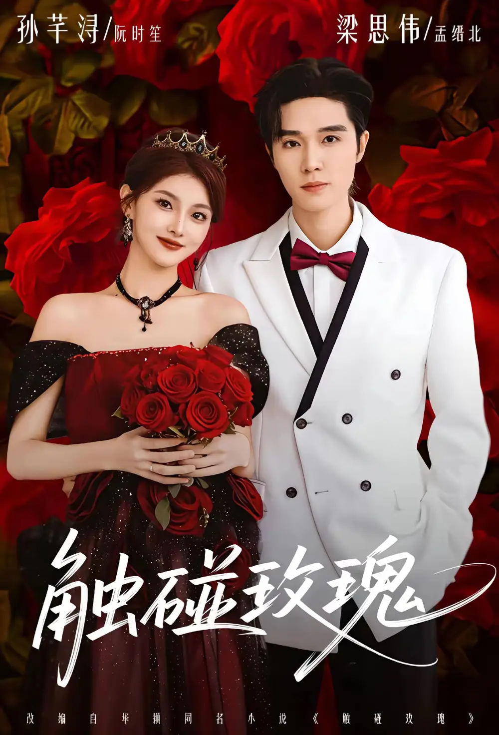 短剧《触碰玫瑰＆凌晨四点半，玫瑰花未眠》免费在线观看完整版