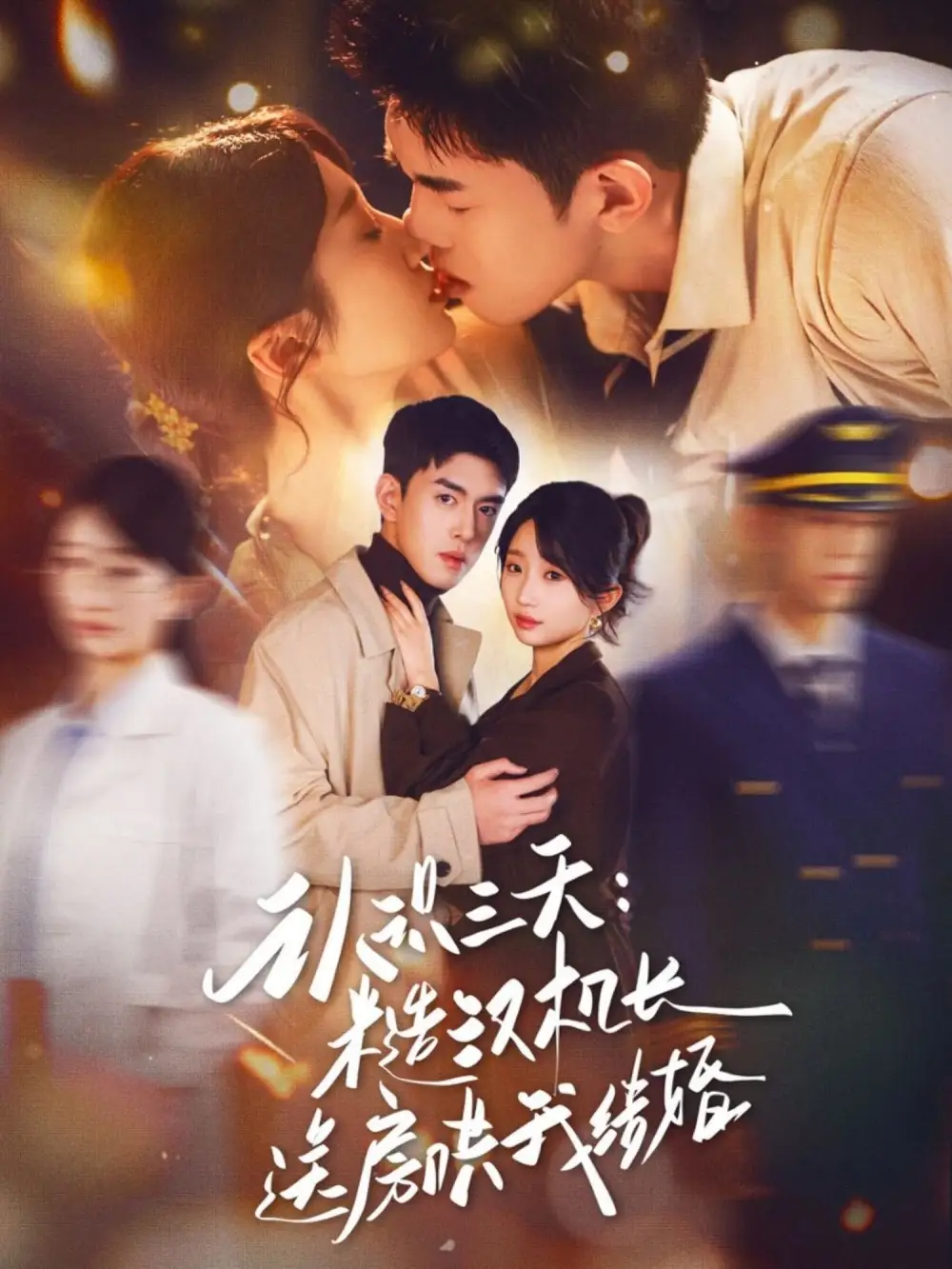 短剧《认识三天：糙汉机长送房哄我结婚》高清完整版免费观看